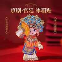 赋闲 京剧戏曲人物金属冰箱贴中国风创意北京文创装饰磁贴旅游纪念礼品 京剧贵妃(扇子可动)金属冰箱贴