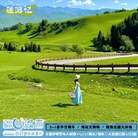 疆山如画·北疆+伊犁+喀纳斯禾木+赛湖+独库公路12天11晚跟团游
