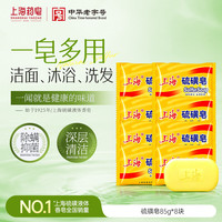 上海 硫磺皂 85g*8