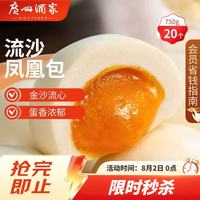 广州酒家 流沙凤凰包 750g