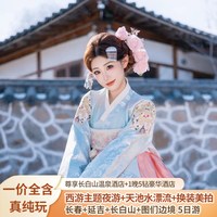 含机票-长春延吉长白山图们伪满皇宫赠表演温泉夜游植物园纯玩5日