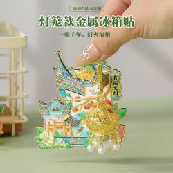 赋闲 福州古厝灯冰箱贴国潮文创金属纪念品地标合金盲盒盲袋伴手礼纪念 福州(古厝灯笼款)