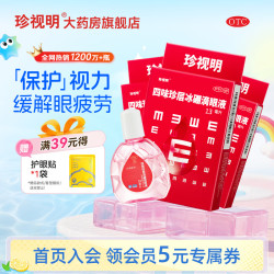 珍视明 [珍视明]四味珍层冰硼滴眼液 13ml 3支装 去翳明目不能久视 青少年远视力下降 青少年假性近视 眼药水疲劳