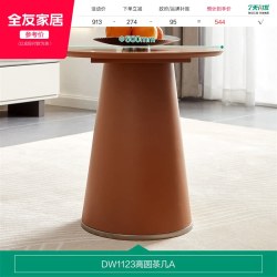 全友 DW1123 现代简约岩板茶几 0.8x0.8x0.32m 蜜糖橙