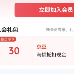 京东 玉海云瑶  入会有礼  三   十 京豆