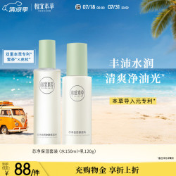 相宜本草 芯净自然保湿水乳套装补水保湿护肤套装