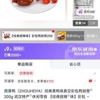周黑鸭 高性价比 卤味礼盒  悦享福礼纯肉款-高性价比 甜辣味 箱装