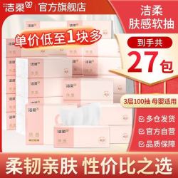 洁柔 抽纸肤感精致3层100抽27包纸巾家用餐巾纸面巾纸整箱批发卫生纸