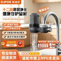 百亿补贴：苏泊尔 水龙头净水器多重深层过滤可清洗滤芯厨房家用通用过滤水器