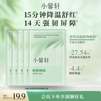 小馨轩 面膜林清轩小馨轩青蒿舒缓面膜急救降温舒红强韧屏障紧致舒缓修护 5片