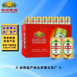 燕京啤酒 10度精品啤酒 北京顺义生产 10°P啤酒 330ml*24听 整箱装