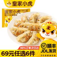 皇家小虎 猪肉玉米蒸煎饺500g