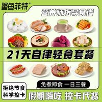 百亿补贴：鲨鱼菲特 国产轻脂肉制品 21天轻食代餐 7日懒人 100g*3+30g*2
