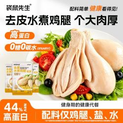 袋鼠先生 水煮去皮鸡腿70g高蛋白开袋即食健身轻食代餐鸡肉零食