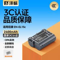 沣标 EN-EL15C尼康相机电池Z8 Z72 Z62 Z63 Z5 ZF Z7II Z52 Z5二代 D7500 充电器高容量锂电池