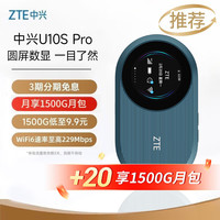 中兴 U10S Pro青青 随身wifi6免插卡移动4G无线上网随行宽带网络设备3000mAh