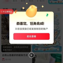 京东圈子健康圈发帖实测31京豆