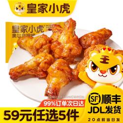 皇家小虎 奥尔良翅根320g*1袋