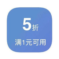 京东 满1打5折超市券