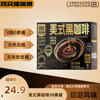 四只猫咖啡 云南咖啡 西梅益生菌 美式黑咖啡 速溶咖啡粉 0蔗糖 组合装 美式黑咖啡50条*1盒