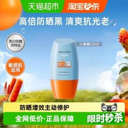 蜜丝婷 小黄帽面部防晒霜乳防紫外线隔离10ml