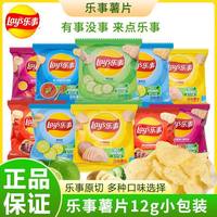 乐事 薯片12g经典4袋装办公室休闲原味黄瓜味小吃网红馋嘴小零食品