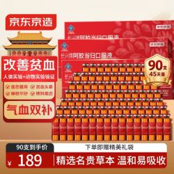 京东京造 阿胶黄芪口服液90支/盒 改善贫血阿胶浆女人补气血礼品礼盒营养品