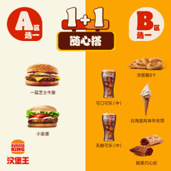 汉堡王 尝鲜汉堡小食随心配 单次券 到店兑换电子券