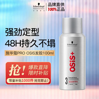 施华蔻 专业OSIS刚劲定型喷雾发胶100ml蓬松旅行装男士清爽持久定型爆品同款