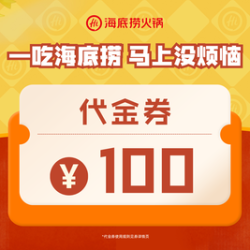 海底捞 100元代金券|限10张