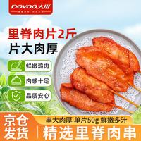 大用 奥尔良里脊肉片1kg 手抓饼炸串 早餐食材 铁板里脊肉串 清真食品