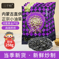 三千粒 内蒙古袋装原味美人沁小油葵258g*4袋现炒坚果炒货休闲小零食