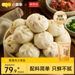 小黄象 黑猪肉小笼包儿童早餐手工鲜肉老面包子速冻半成品约45个