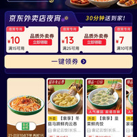 京东外卖 夜宵专用券 领40-20/30-15/25-13百亿餐补券等 每天可领