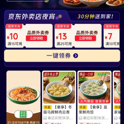 京东外卖 夜宵专用券 领40-20/30-15/25-13百亿餐补券等 每天可领