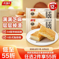千味央厨 芝麻千层烧饼390g*2包12个空气炸锅食材主食儿童早餐速冻半成品