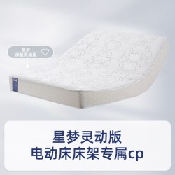 丝涟 灵睿 灵星电动床 1500*2000mm 星梦床垫灵动款