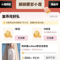 京东家居馆，每晚兑10京豆