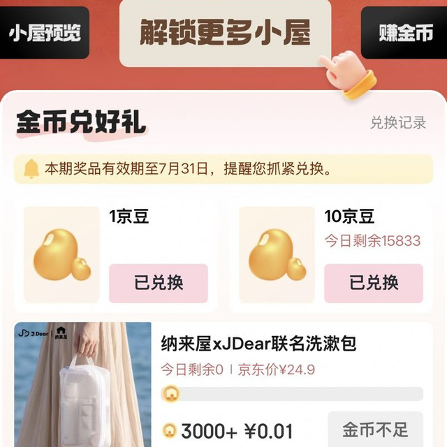 京东家居馆，每晚兑10京豆