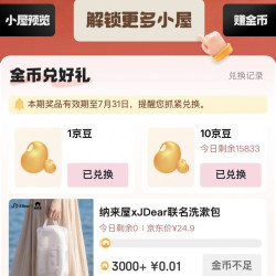 京东家居馆，每晚兑10京豆