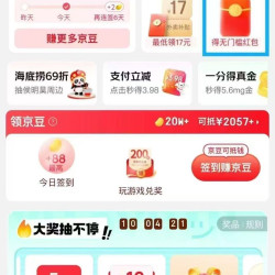 京东校园 中间横幅右侧“每日抽大奖”最高可赢5元/88京豆；认证至高20元；每日签到领京豆等
