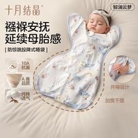 十月结晶 婴儿防惊跳睡袋投降式宝宝襁褓巾包单连体睡衣四季通用 鲸澜云梦M
