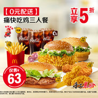 麦当劳 痛快吃鸡三人餐