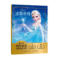 当当童书 迪士尼公主永恒经典故事珍藏版 冰雪奇缘 注音图画书 任选1本