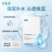 百亿补贴：可复美 可复大水透明质酸钠改善水润干燥补水保湿舒缓柔肤面膜贴