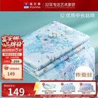 富安娜 家纺夏季蚕丝热销款-花鹿 1.2米/1.5米床适用 152*210cm