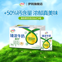伊利 臻浓特浓牛奶 250ml*16盒  DIY咖啡奶茶专用烘焙浓郁顺滑囤货装