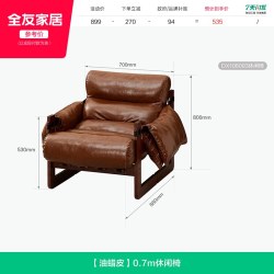 全友 DX106093 实木框架单人沙发椅 0.7m 油蜡皮