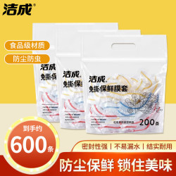 洁成 一次性保鲜罩碗罩食品级套膜弹力松紧口 3包约600条