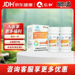 仁和 钙维生素D咀嚼片橙子味儿童青少年成人补钙补充维生素D  60片*2盒